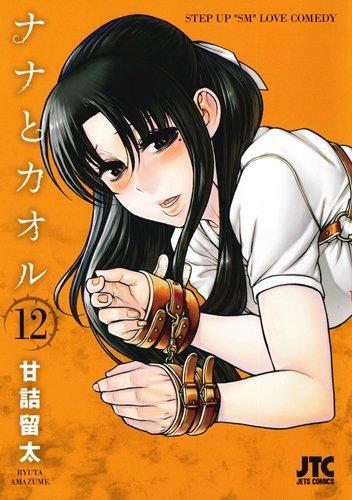 Nana to kaoru : Suteppu appu esuemu ravu komedi. 12. (Japanese language)
