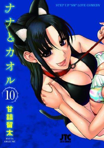 Ryūta Amazume: Attache-moi ! 10 (Japanese language)