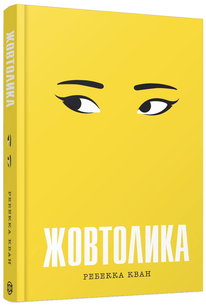 Rebecca F. Kuang, Ганна Литвиненко: Жовтолика (Hardcover, Ukrainian language, 2024, Жорж)