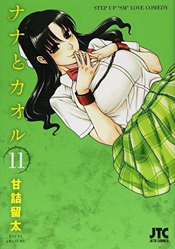 Ryūta Amazume: Nana to kaoru : Suteppu appu esuemu ravu komedi. 11. (Japanese language)