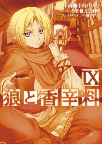 Isuna Hasekura, Keito Koume: Okami to koshinryo. 9. (Japanese language)