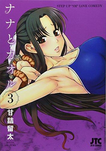 Ryūta Amazume: Nana to kaoru. 3 (Japanese language)